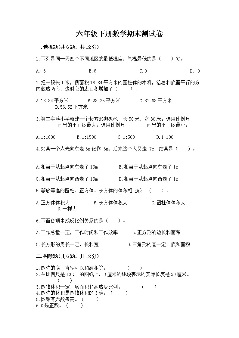 六年级下册数学期末测试卷（预热题）word版第1页