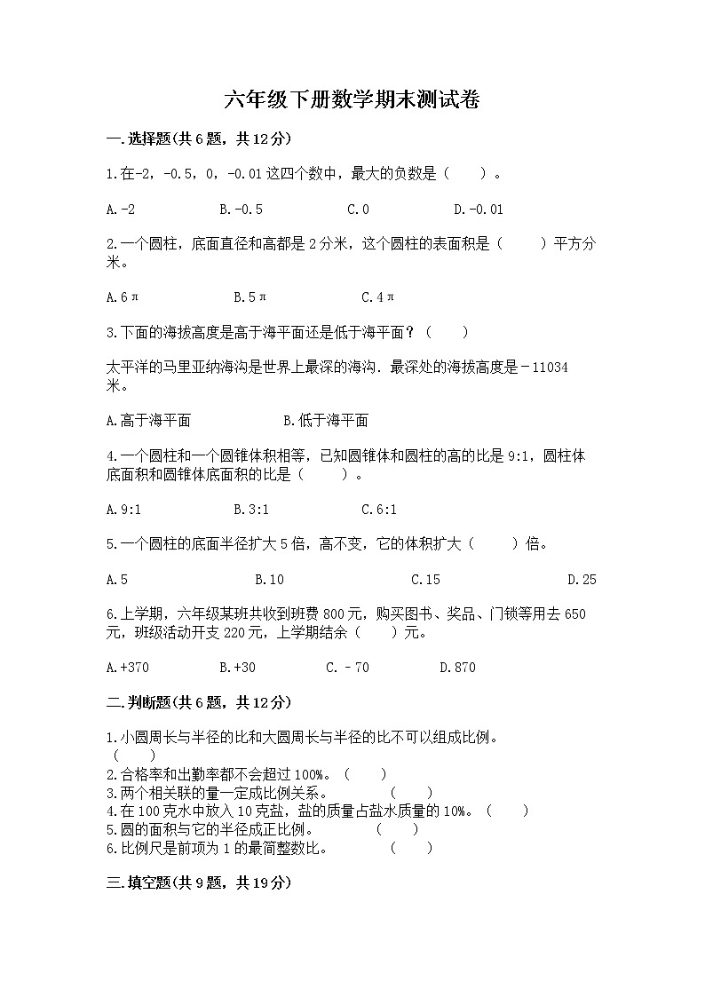 六年级下册数学期末测试卷（历年真题）word版第1页