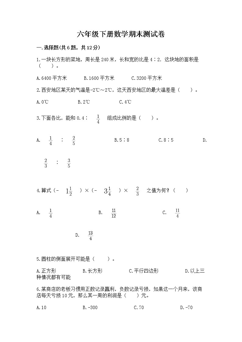 六年级下册数学期末测试卷（夺冠系列）word版第1页
