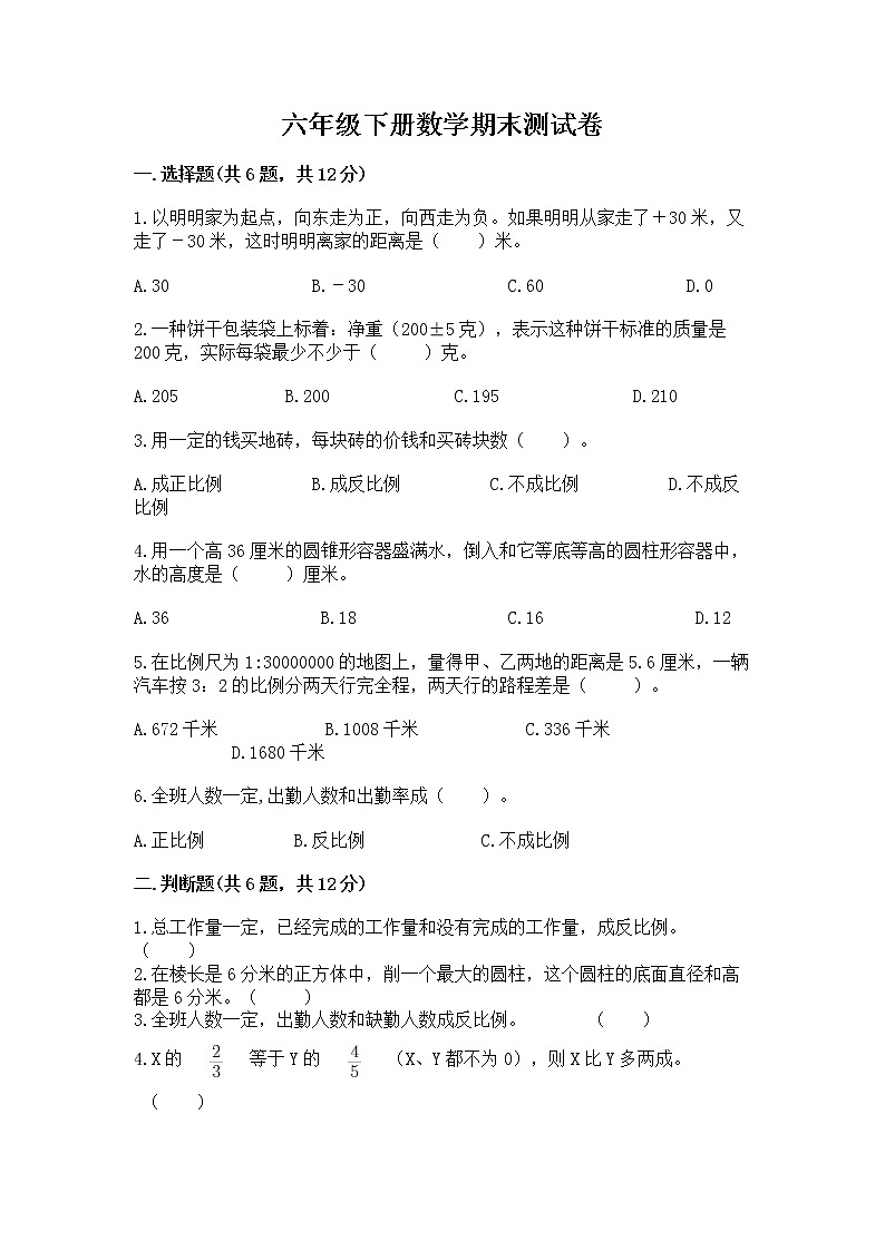 六年级下册数学期末测试卷（综合题）第1页