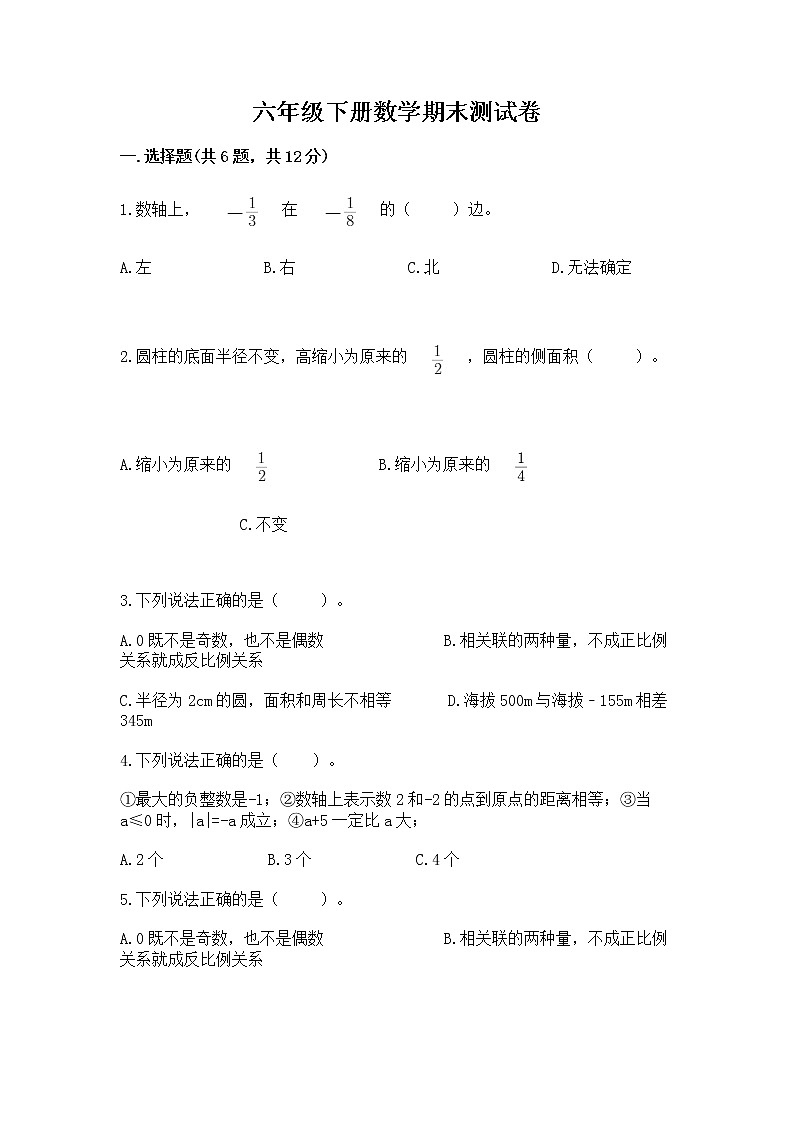 六年级下册数学期末测试卷（实用）word版第1页