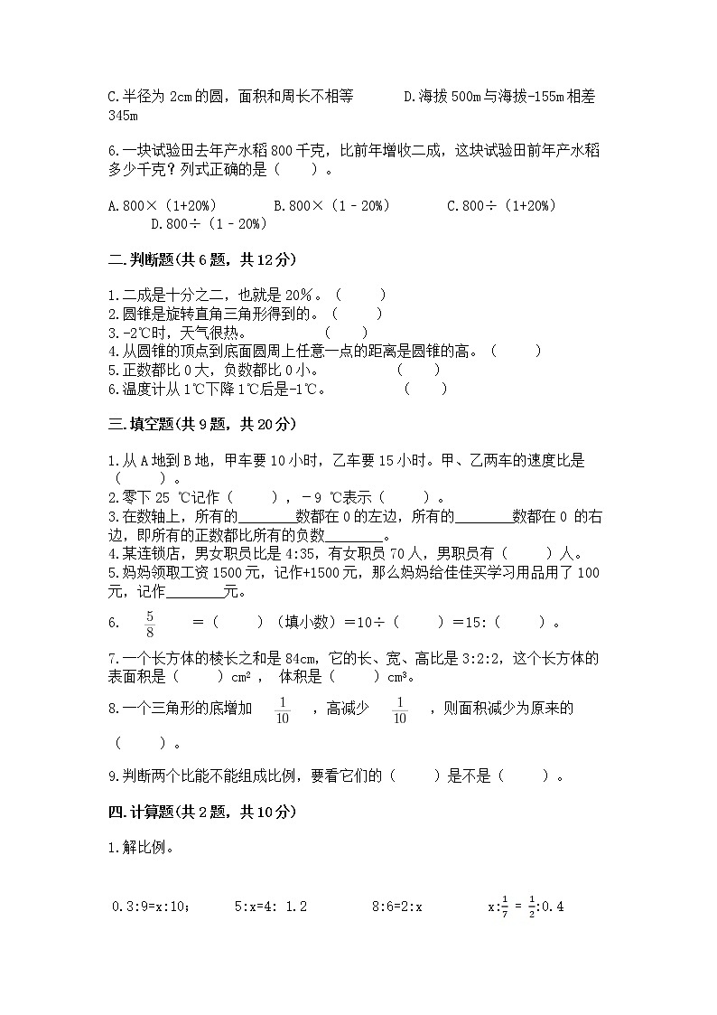 六年级下册数学期末测试卷（实用）word版第2页