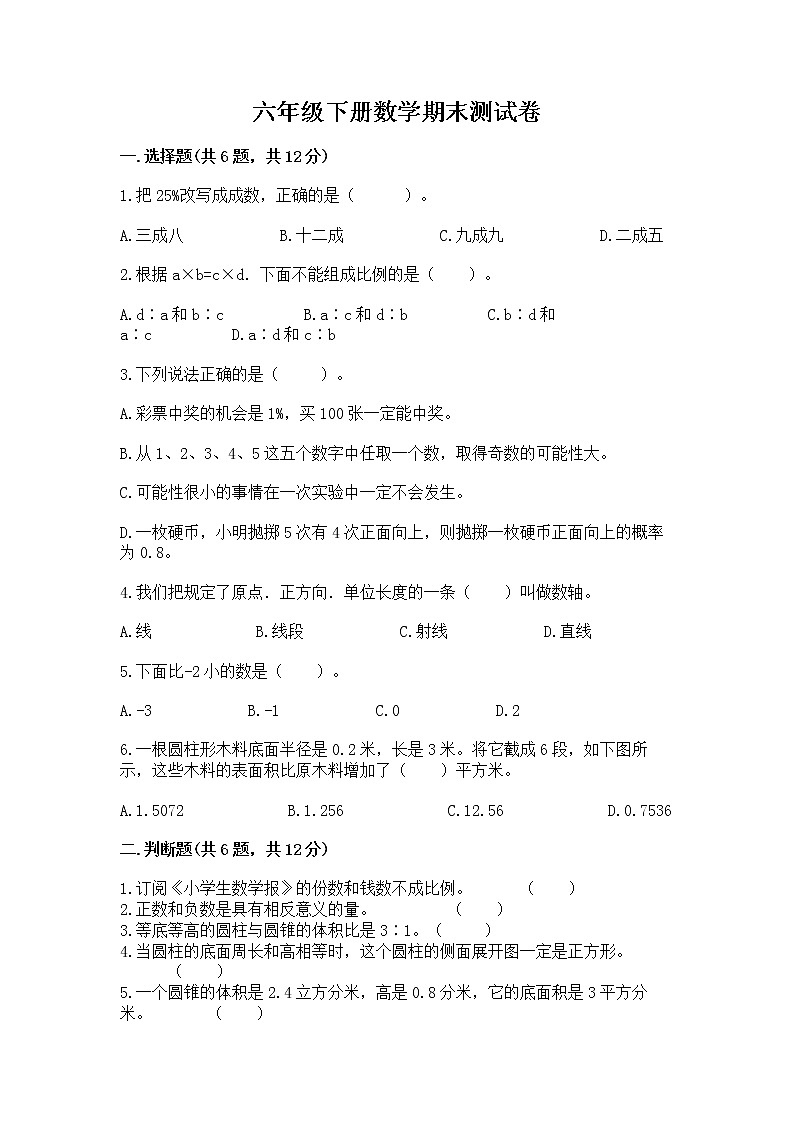 六年级下册数学期末测试卷（全优）word版第1页