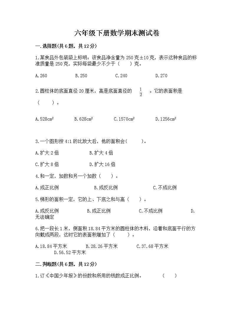 六年级下册数学期末测试卷带答案（名师推荐）第1页