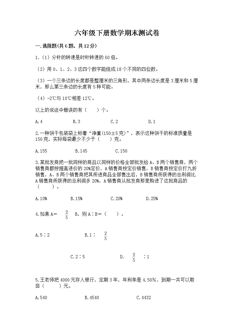 六年级下册数学期末测试卷必考题第1页