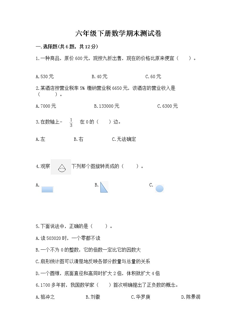 六年级下册数学期末测试卷a4版打印第1页