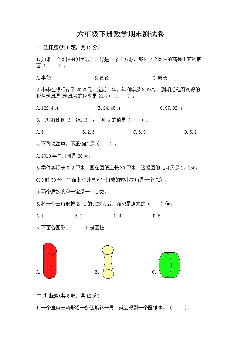 六年级下册数学期末测试卷带答案（达标题）01