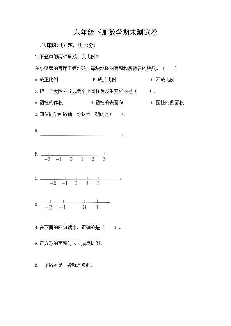 六年级下册数学期末测试卷【典优】第1页