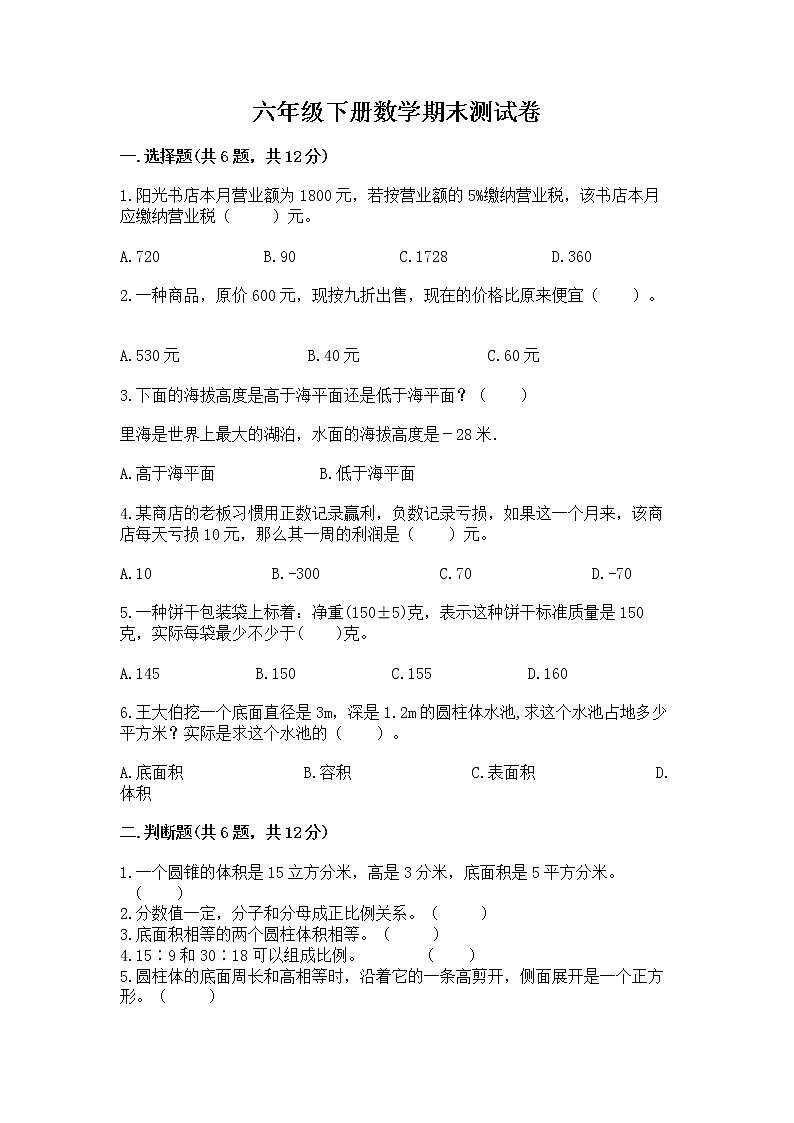 六年级下册数学期末测试卷【能力提升】第1页