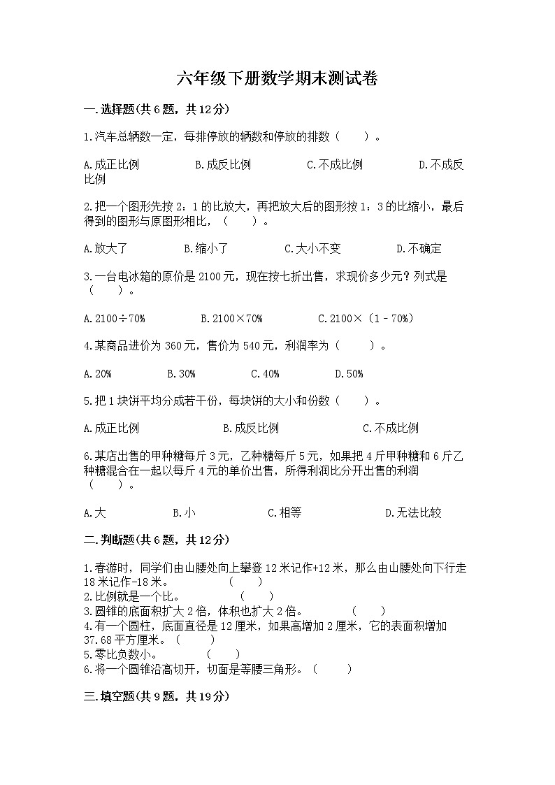 六年级下册数学期末测试卷【综合卷】第1页