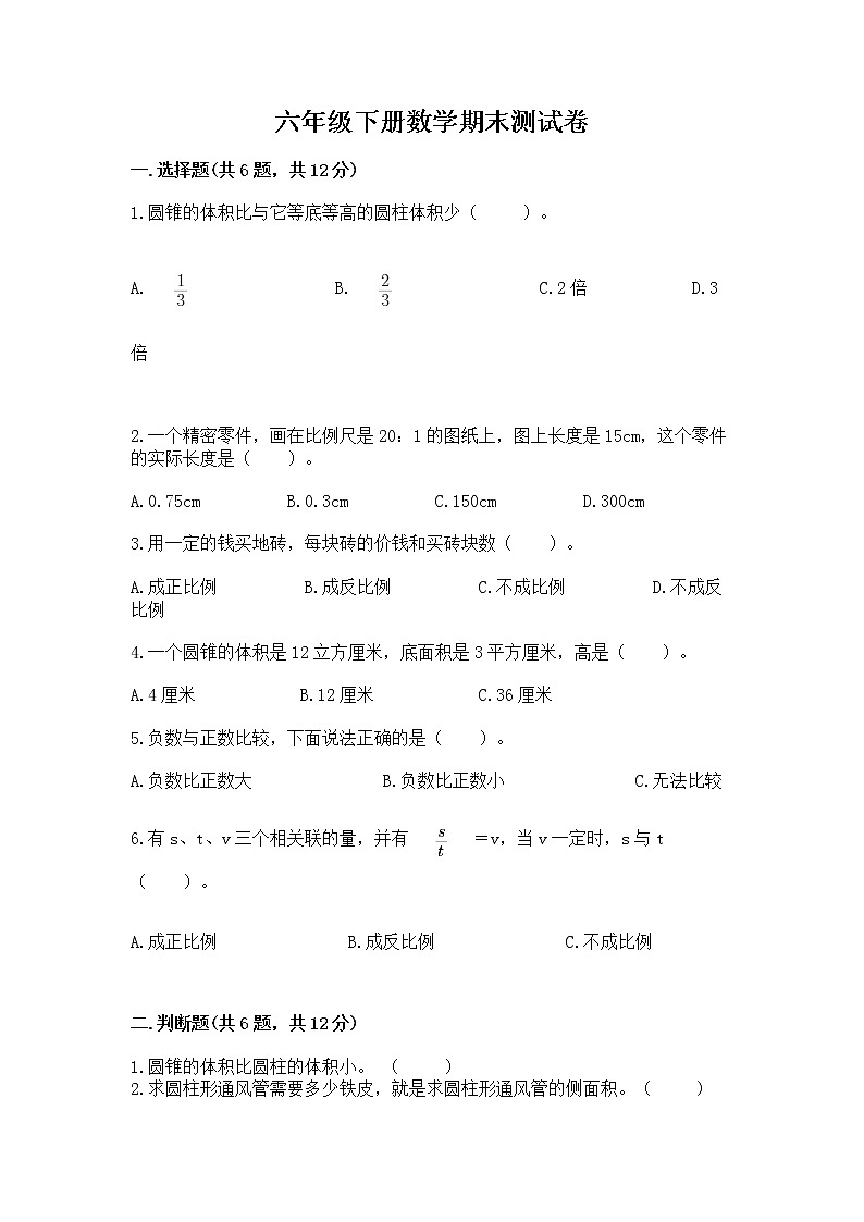 六年级下册数学期末测试卷带答案（典型题）第1页