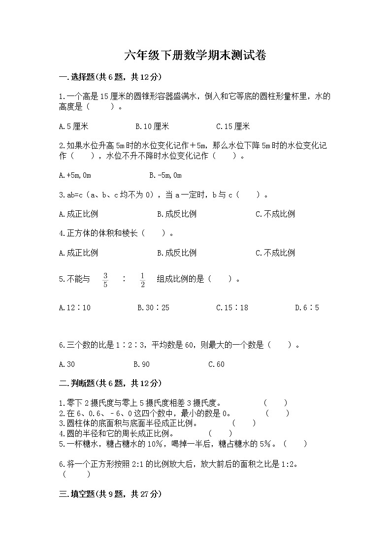 六年级下册数学期末测试卷带答案（基础题）第1页