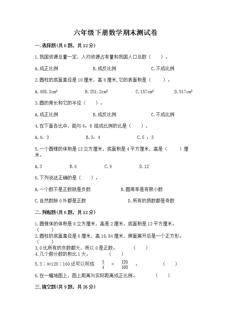 六年级下册数学期末测试卷带答案（巩固）第1页