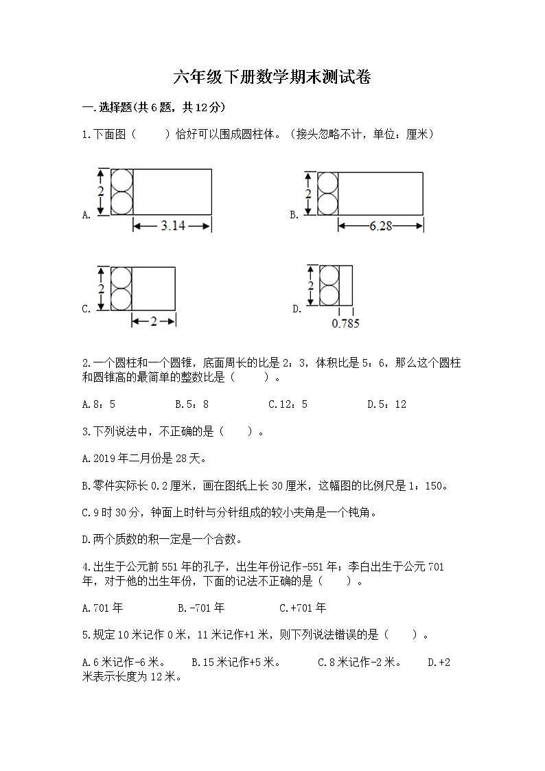 六年级下册数学期末测试卷带答案（夺分金卷）第1页