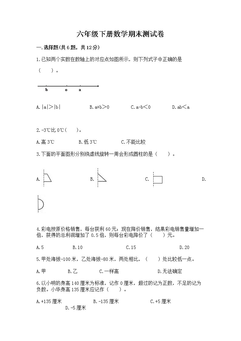 六年级下册数学期末测试卷带答案（模拟题）第1页