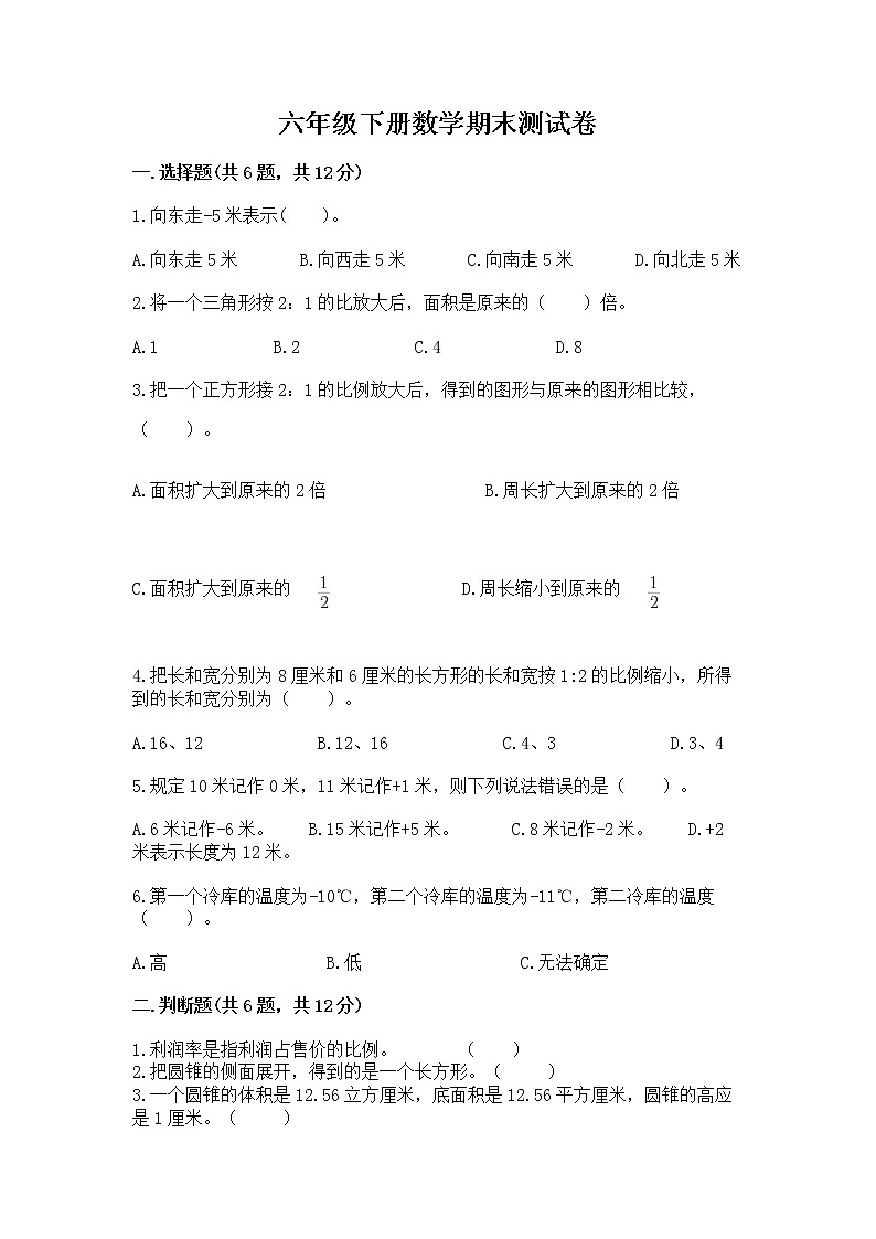 六年级下册数学期末测试卷【考点精练】第1页