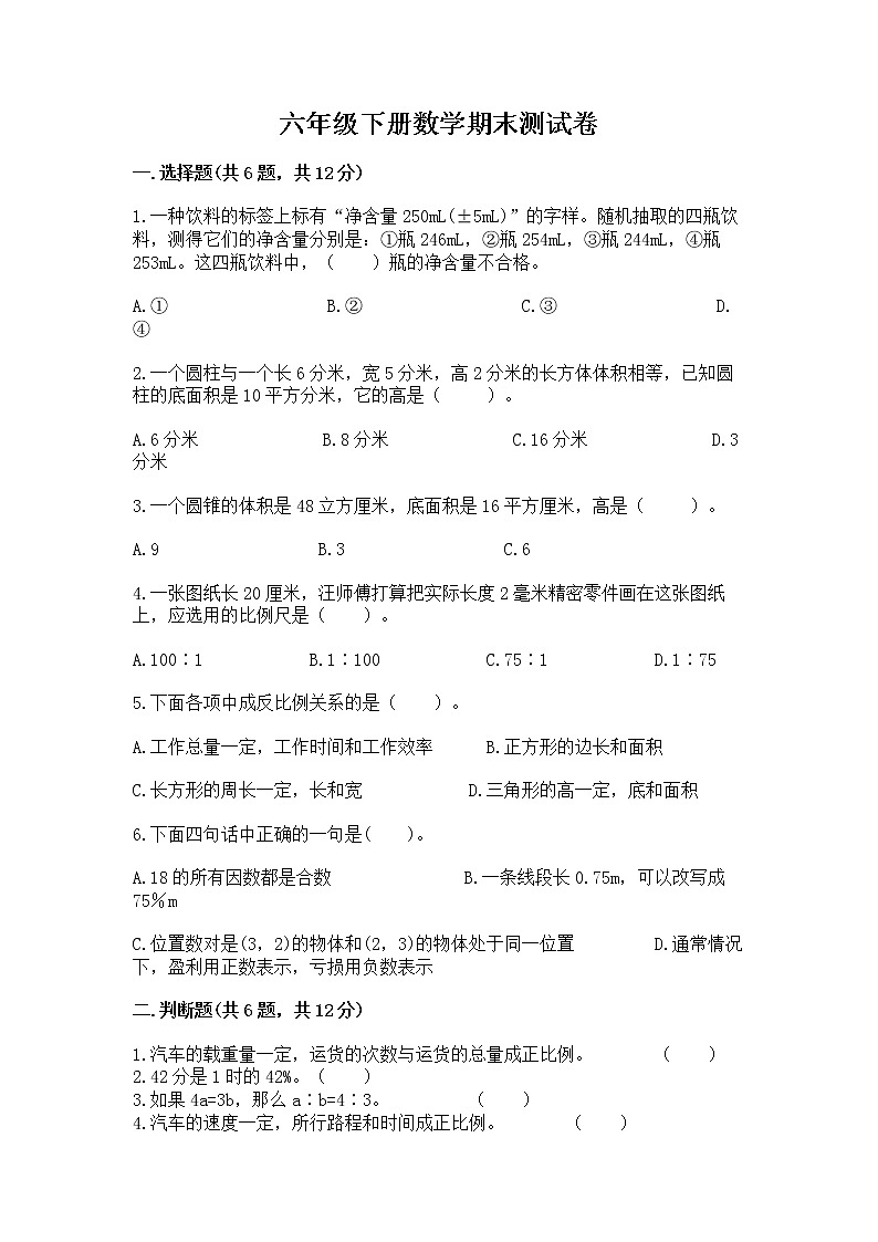 六年级下册数学期末测试卷【典型题】第1页