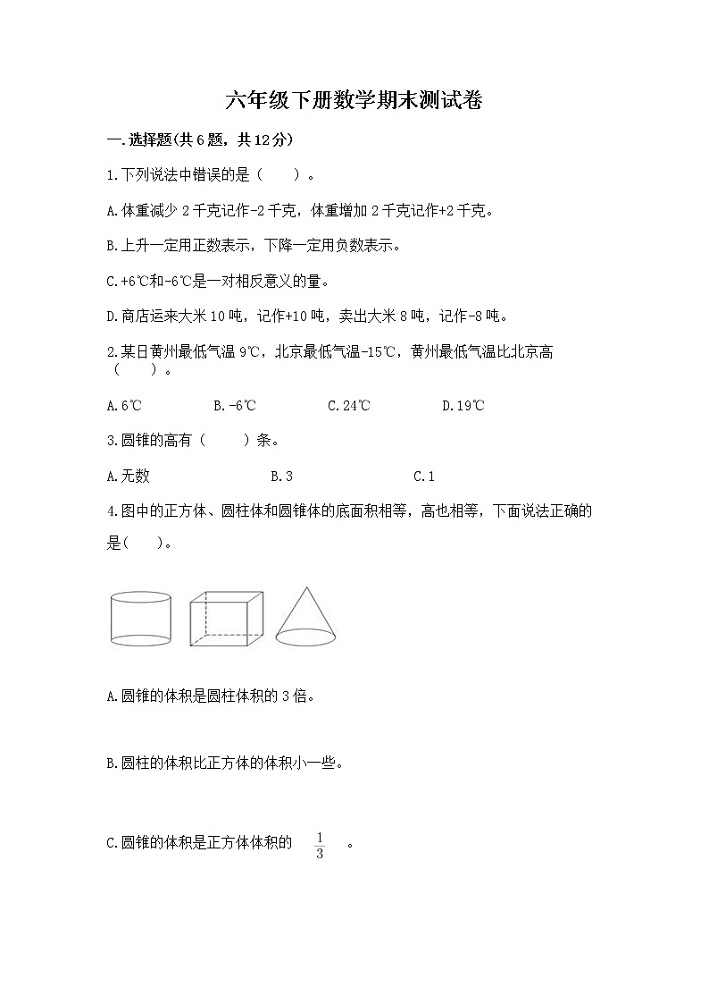 六年级下册数学期末测试卷附参考答案ab卷第1页