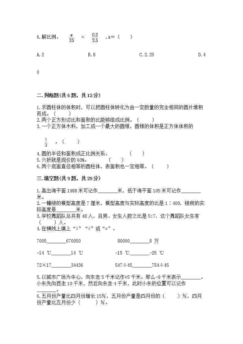 六年级下册数学期末测试卷附答案（巩固）第2页