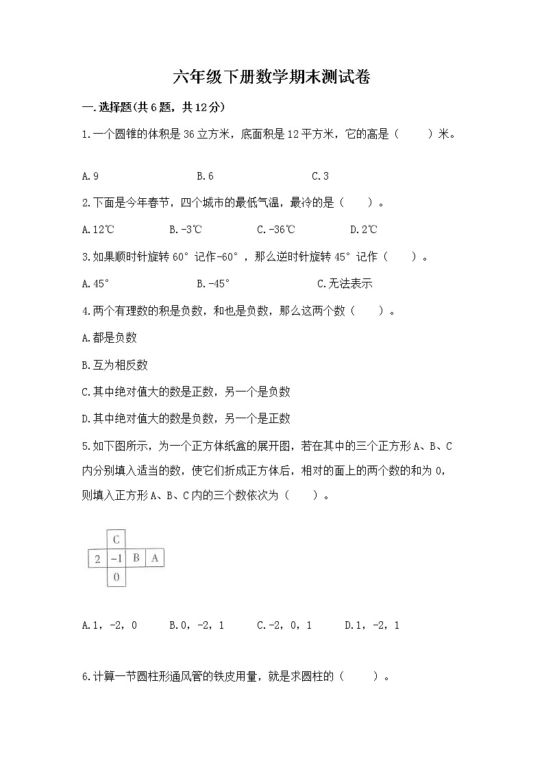 六年级下册数学期末测试卷附答案（轻巧夺冠）第1页