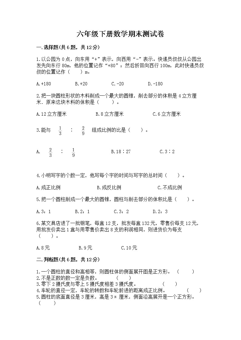 六年级下册数学期末测试卷附答案（综合卷）第1页