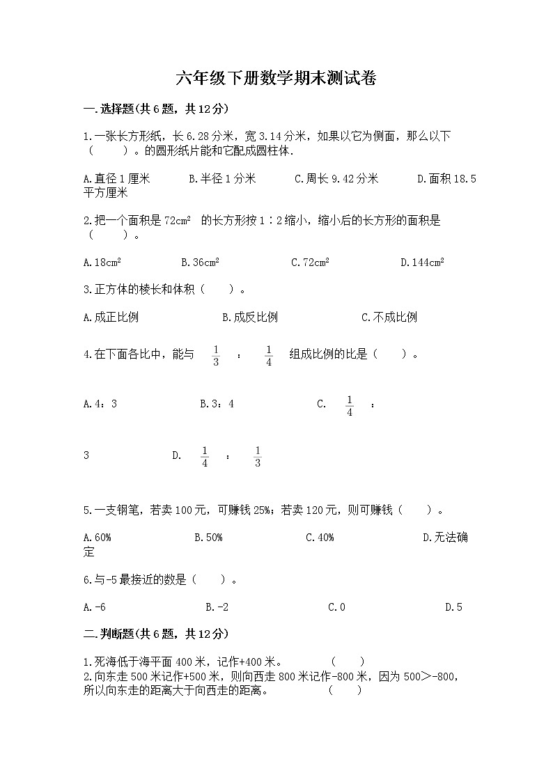 六年级下册数学期末测试卷含完整答案【网校专用】01