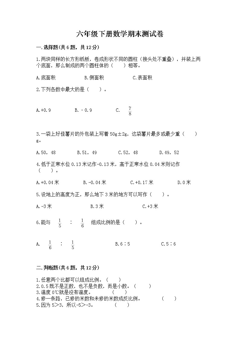 六年级下册数学期末测试卷含完整答案（易错题）第1页
