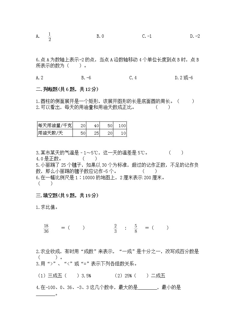 六年级下册数学期末测试卷含完整答案（各地真题）第2页