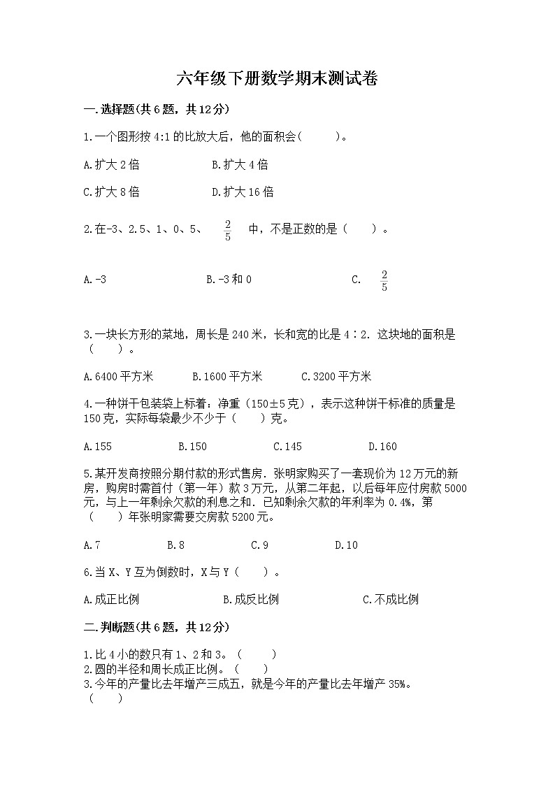 六年级下册数学期末测试卷含完整答案【历年真题】第1页