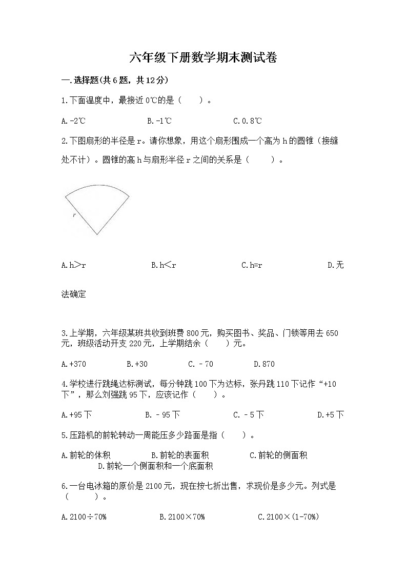 六年级下册数学期末测试卷含答案【新】第1页