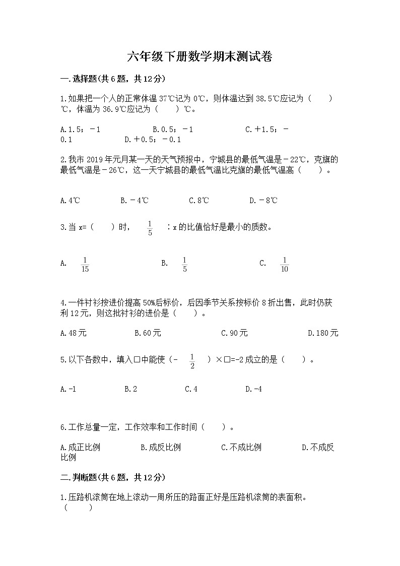 六年级下册数学期末测试卷及完整答案（历年真题）第1页