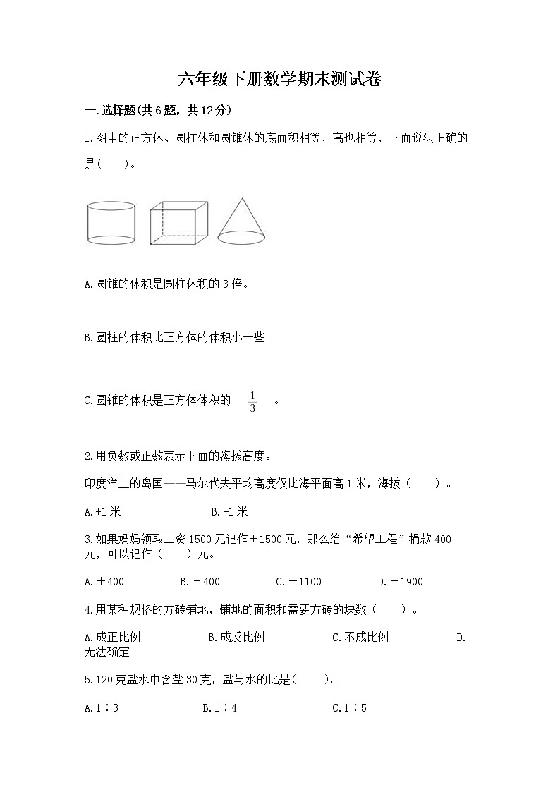 六年级下册数学期末测试卷及答案【易错题】第1页