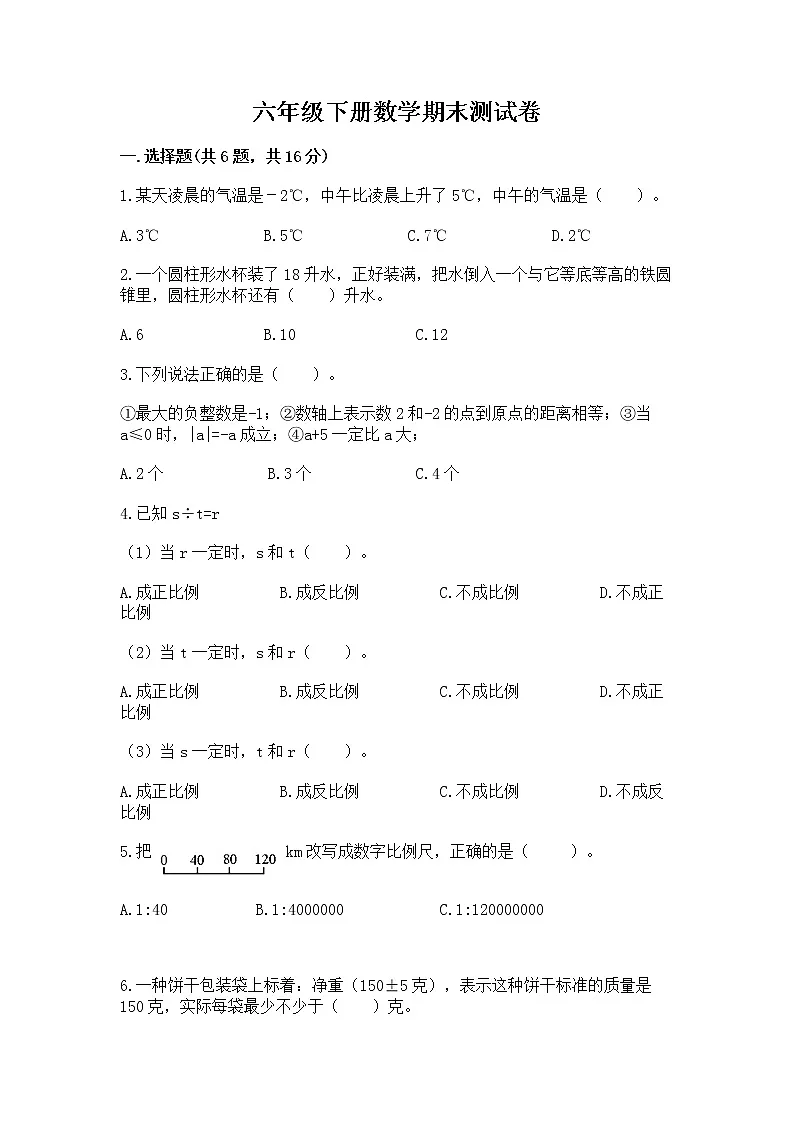 六年级下册数学期末测试卷及答案（历年真题）第1页