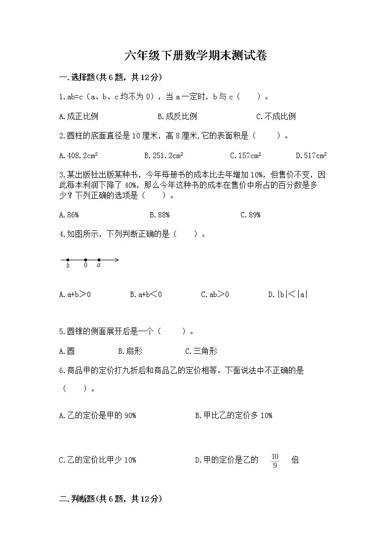 六年级下册数学期末测试卷及答案（新）第1页