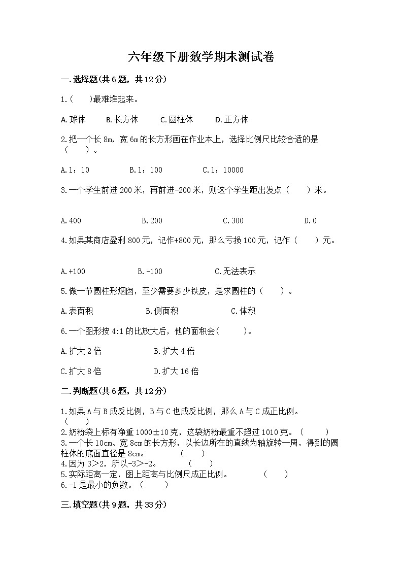 六年级下册数学期末测试卷及参考答案ab卷第1页
