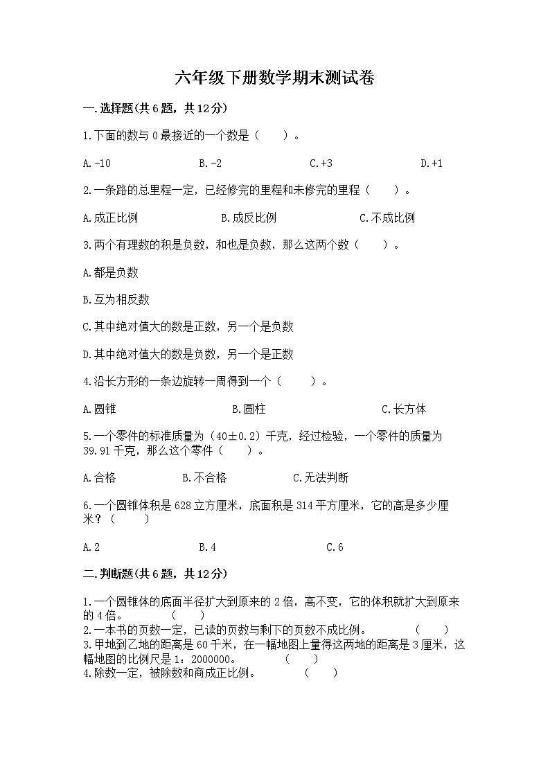 六年级下册数学期末测试卷及答案【各地真题】第1页