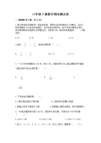 六年级下册数学期末测试卷及答案【名师系列】