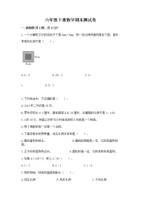 六年级下册数学期末测试卷及答案（名师系列）