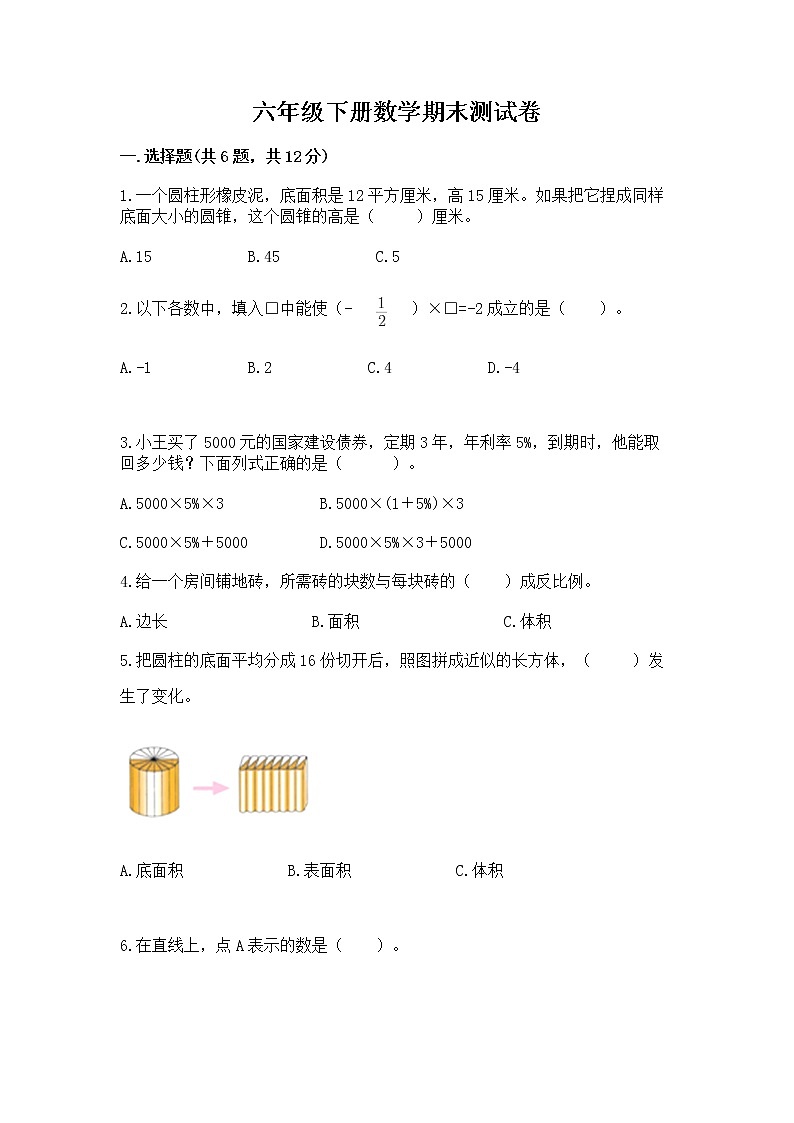 六年级下册数学期末测试卷新版第1页