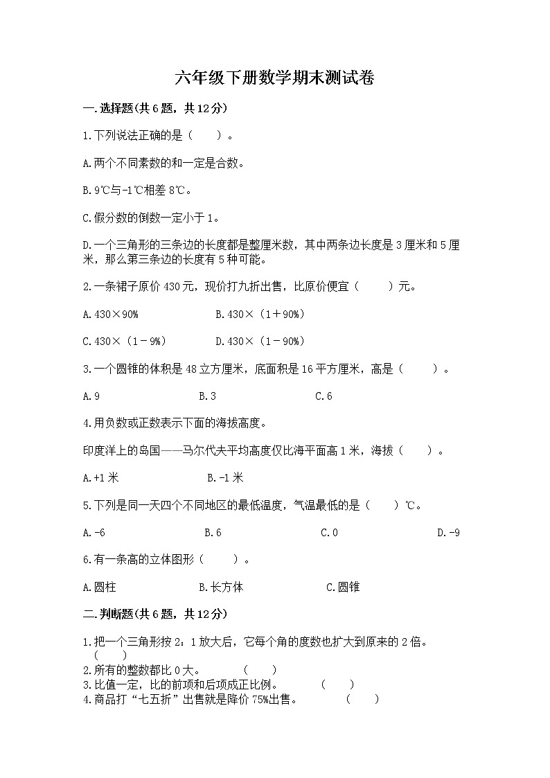 六年级下册数学期末测试卷完美版第1页