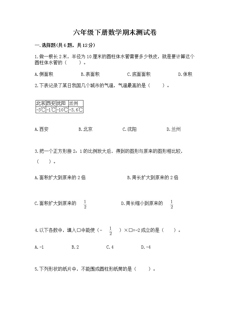 六年级下册数学期末测试卷审定版第1页