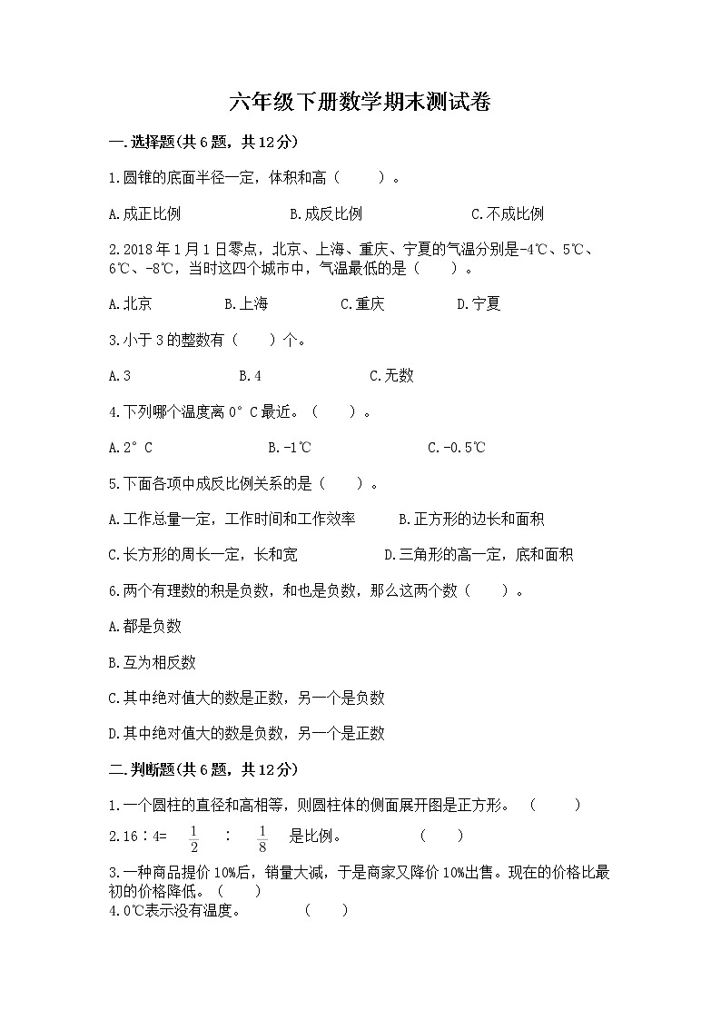 六年级下册数学期末测试卷精品【模拟题】第1页