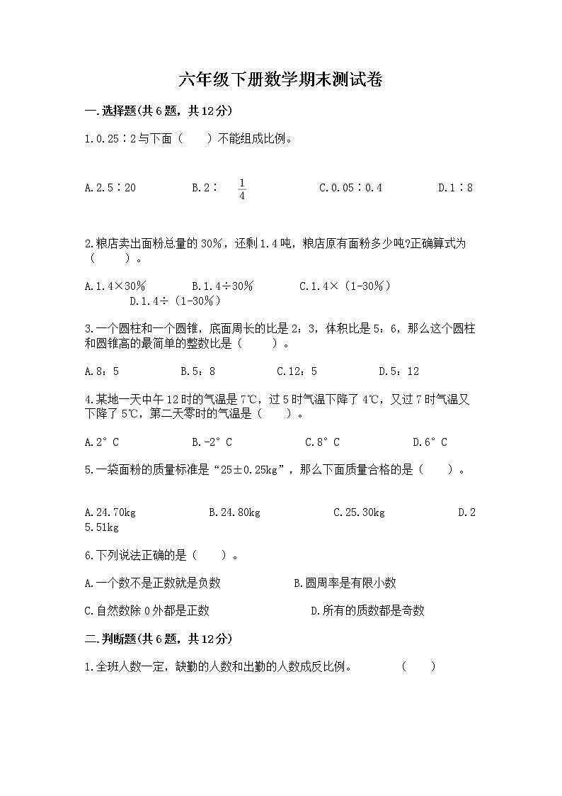 六年级下册数学期末测试卷精品【综合题】第1页