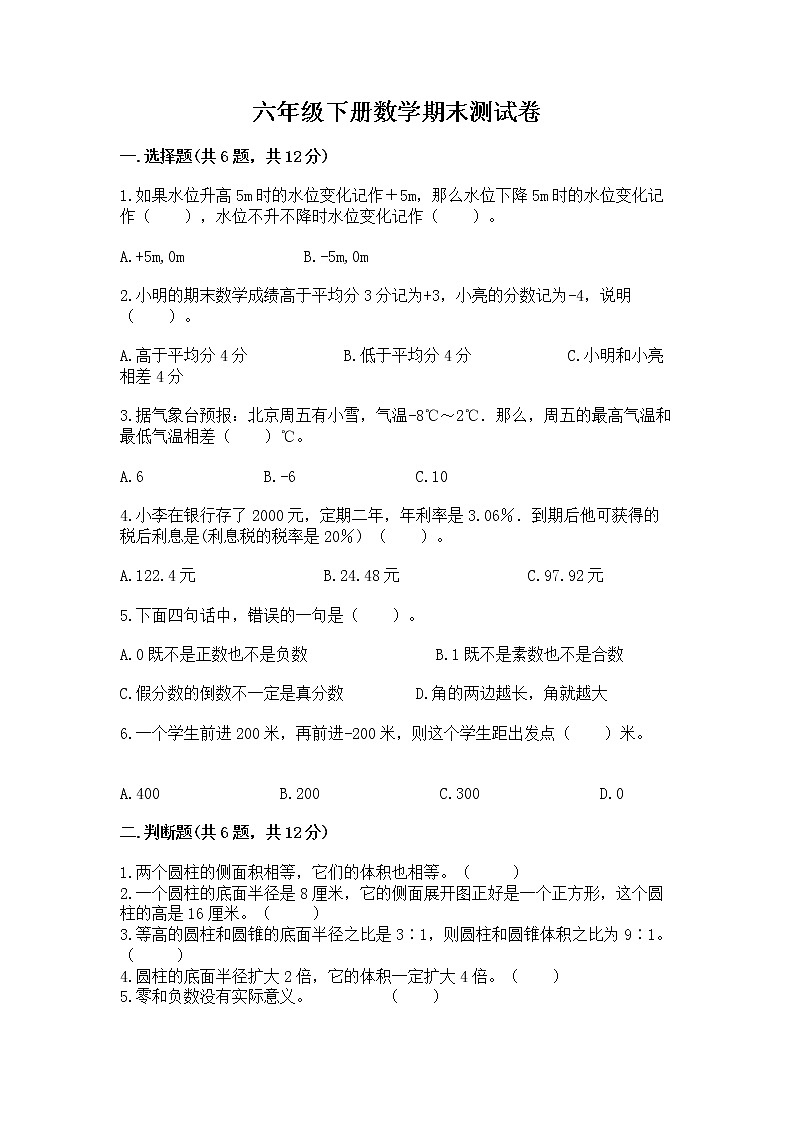 六年级下册数学期末测试卷精品【能力提升】第1页