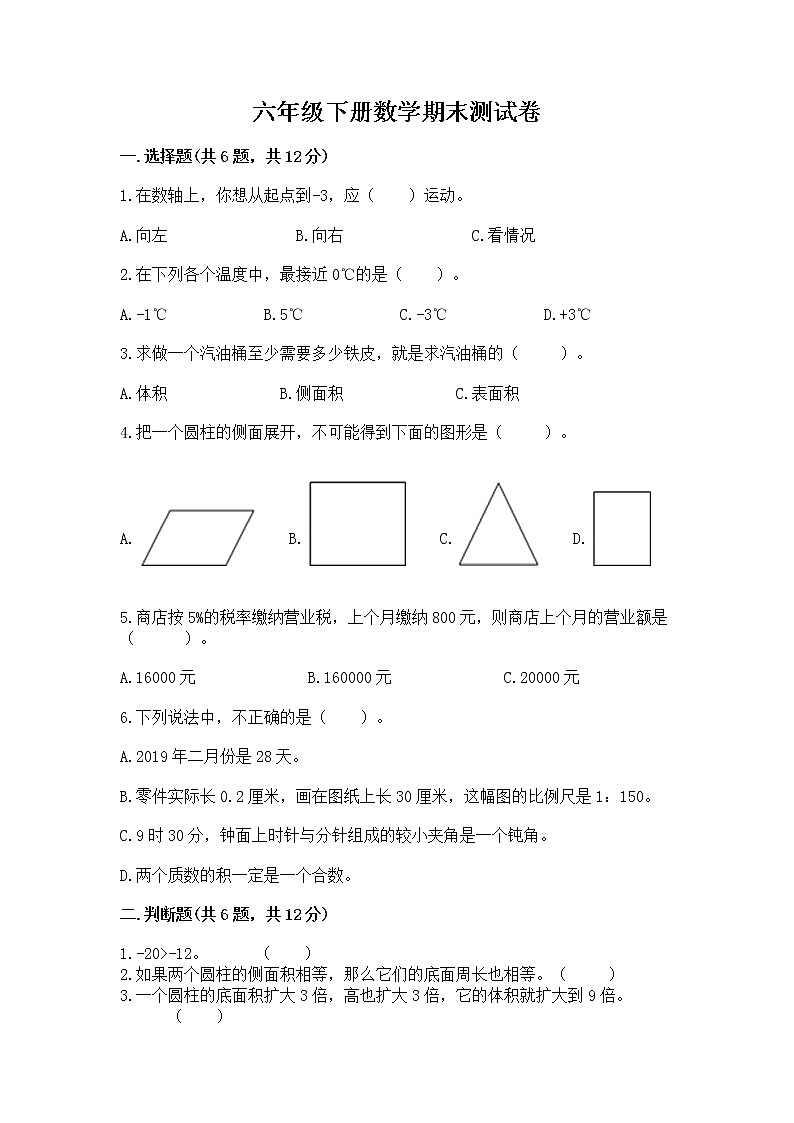 六年级下册数学期末测试卷有答案第1页