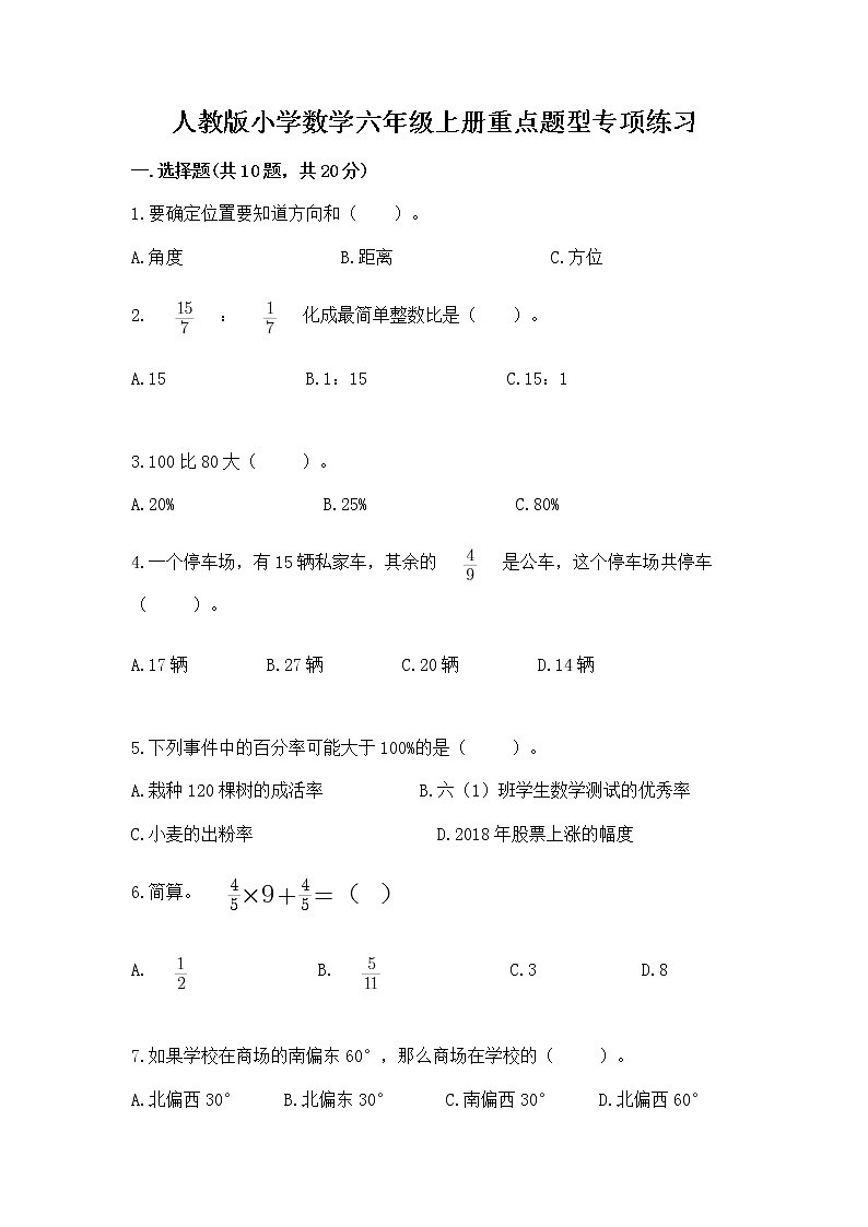 人教版小学数学六年级上册重点题型专项练习（易错题）word版01