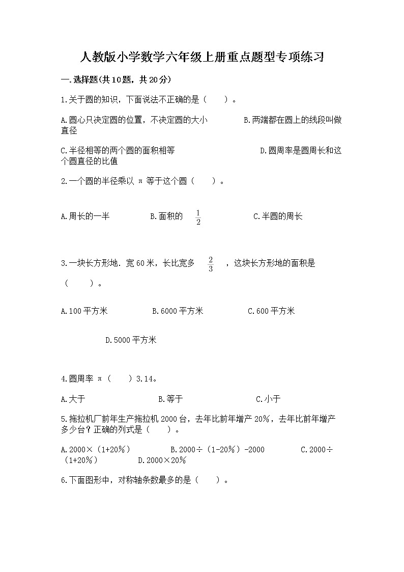 人教版小学数学六年级上册重点题型专项练习01
