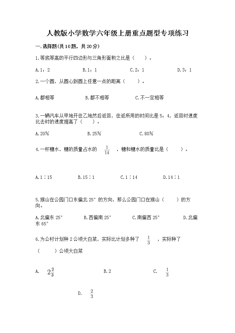 人教版小学数学六年级上册重点题型专项练习word版01