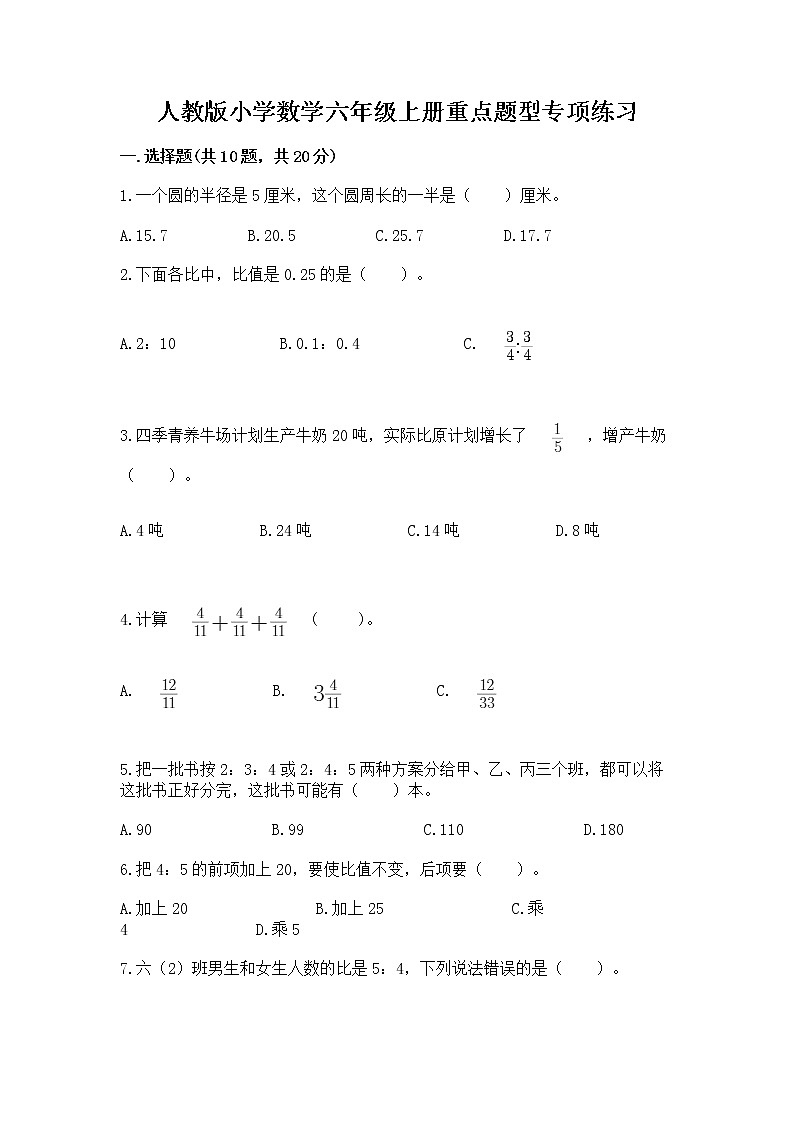 人教版小学数学六年级上册重点题型专项练习01