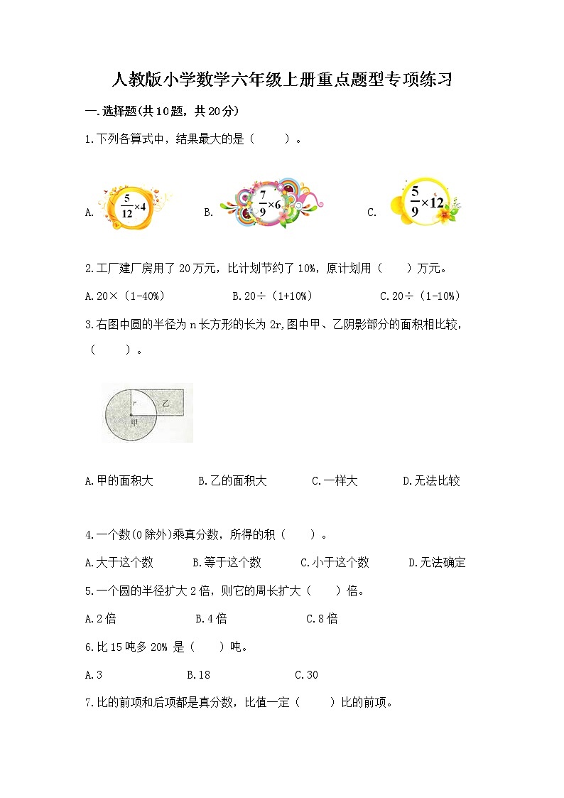 人教版小学数学六年级上册重点题型专项练习word版01